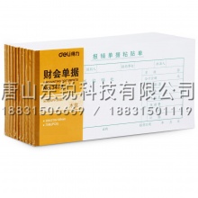 得力（deli）3470报销单据