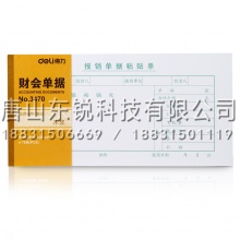 得力（deli）3470报销单据