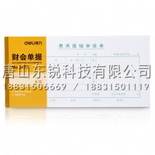 得力（deli）3472费用报销单