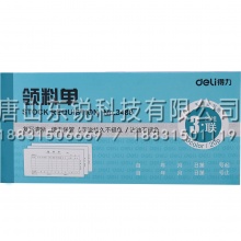 得力（deli）3488三联领料单