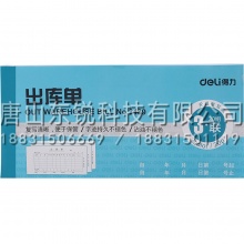 得力（deli）3489三联出库单