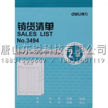 得力（deli）3494二联销货清单