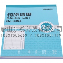 得力（deli）3494二联销货清单