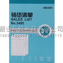 得力（deli）3495三联销货清单