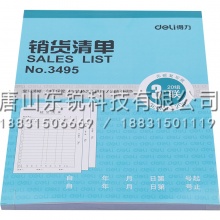 得力（deli）3495三联销货清单