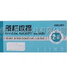 得力（deli）3498两联多栏收据