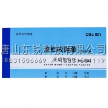 得力（deli）3532无碳复写单据