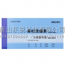 得力（deli）3533无碳复写单据