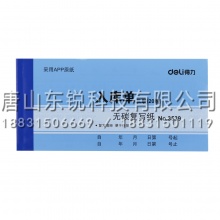 得力（deli）3539无碳复写单据