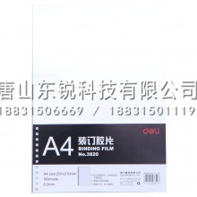 得力（deli）3820装订胶片