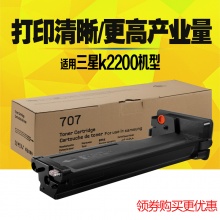 三星D707S低容复印机粉盒K2200ND碳粉K2200墨粉盒MLT-D707L墨粉707S