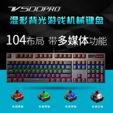 雷柏V500PRO键盘游戏键盘机械键盘有线黑青茶红轴104键台式电脑笔