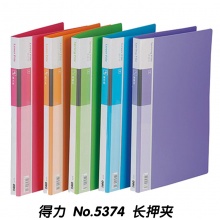 得力5374 文件夹 A4文件夹 长押夹