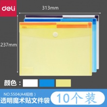 得力5504 A4魔术贴纽扣袋定做文件袋