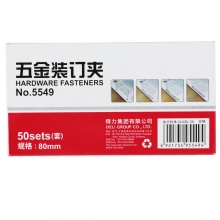得力5549五金装订夹 两孔 打孔夹