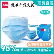 得力19380一次性口罩50只三层防