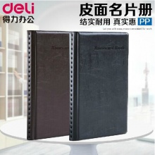 得力 5783 180页 摊开 名片册 名片夹 名片本