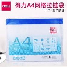 得力5830网格袋 A4彩色拉链文件袋资料袋