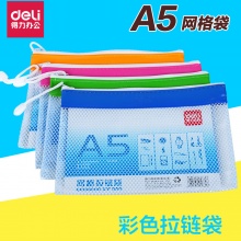 得力5832网格袋A5彩色拉链文件袋资料袋