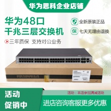 华为S5735S-L48FT4S-A千百兆混合交换机
