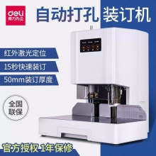 得力14601装订机财务凭证激光定位全自动打孔会计铆管凭证装订机