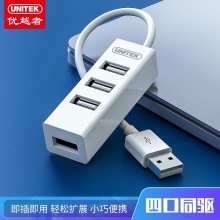 优越者(UNITEK)USB分线器2.0 usb hub集线扩展器 0.3米 2140A-WH