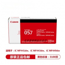 佳能CRG057H原装硒鼓适用于iCMF441dw/iCMF443dw/iCMF449dw打印机