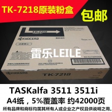 京瓷3511粉盒 TK7218 TASKalfa 3511 3511i墨粉 碳粉