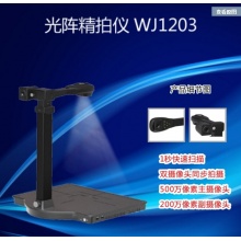 光阵精拍仪WJ1203 