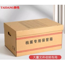 泰档牛皮纸瓦楞纸档案箱TD-ZX1