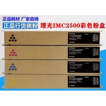 理光IM C2500粉盒 IMC2000 IMC2500粉盒 墨粉 碳粉C2000粉盒
